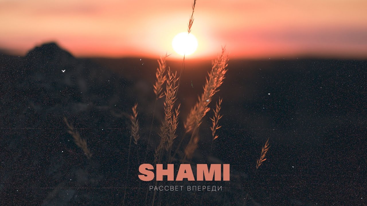 SHAMI - Рассвет впереди (Премьера трека, 2022)