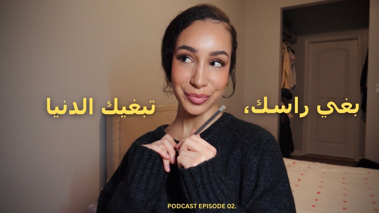 podcast ep.02 self love || تعلمي تبغي راسك و تقوي شخصيتك 