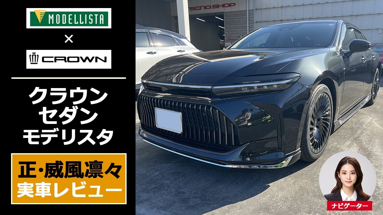 【新型 クラウンセダン モデリスタ】トヨタ純正エアロのモデリスタスタイルを実車レビュー（ノーマルとの比較あり）-toyota crown sedan(saloon) modellista-