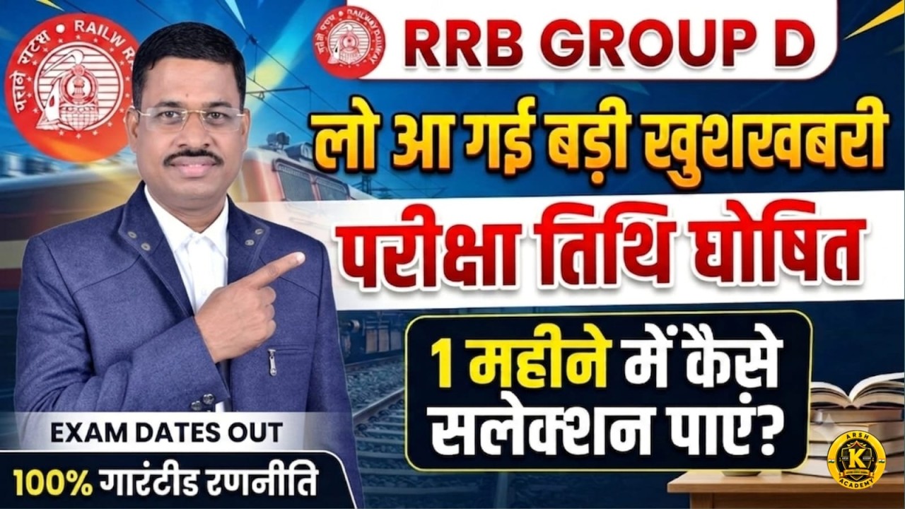 RRB GROUP D EXAM DATE LIVE  |  RRB 2026 NEW VACANCY  | GROUP D DATE NOTIFICATION OUT  By Arvind Sir