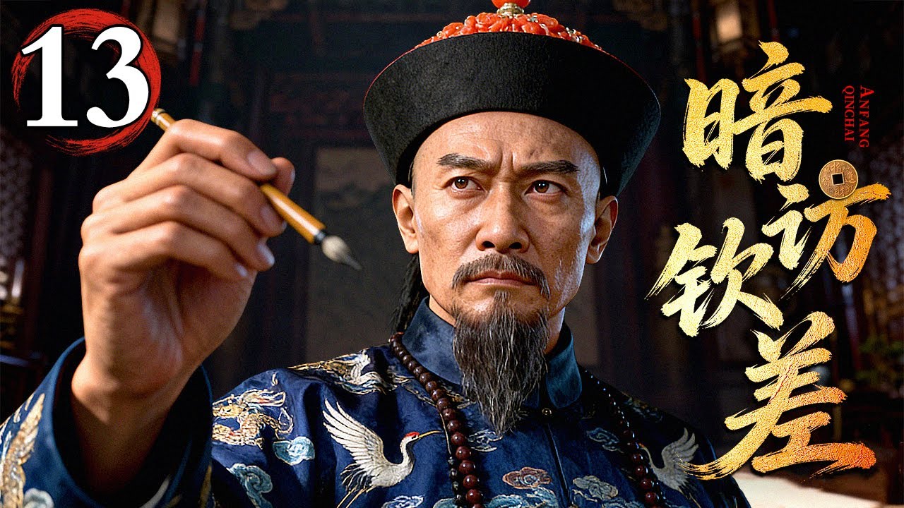 【精彩古装剧】暗访钦差 第13集丨康熙年间，贪官私分赈灾银，真假钦差相互周旋，智破迷局，终将贪官一网打尽，正义得彰奏响清廉凯歌！（#李保田 ）
