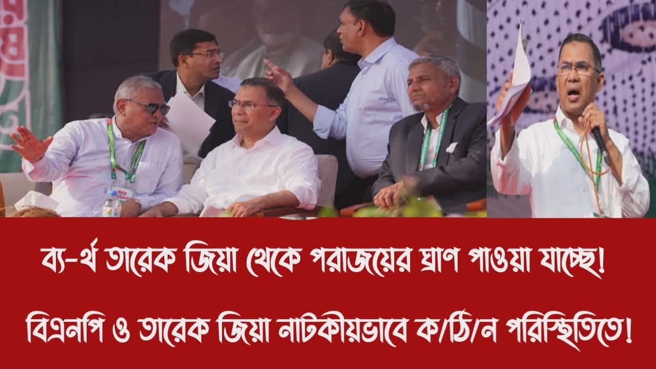 ব্য-র্থ তারেক জিয়া থেকে পরাজয়ের ঘ্রাণ পাওয়া যাচ্ছে!||বিএনপি ও তারেক নাটকীয়ভাবে ক/ঠি/ন পরিস্থিতিতে!