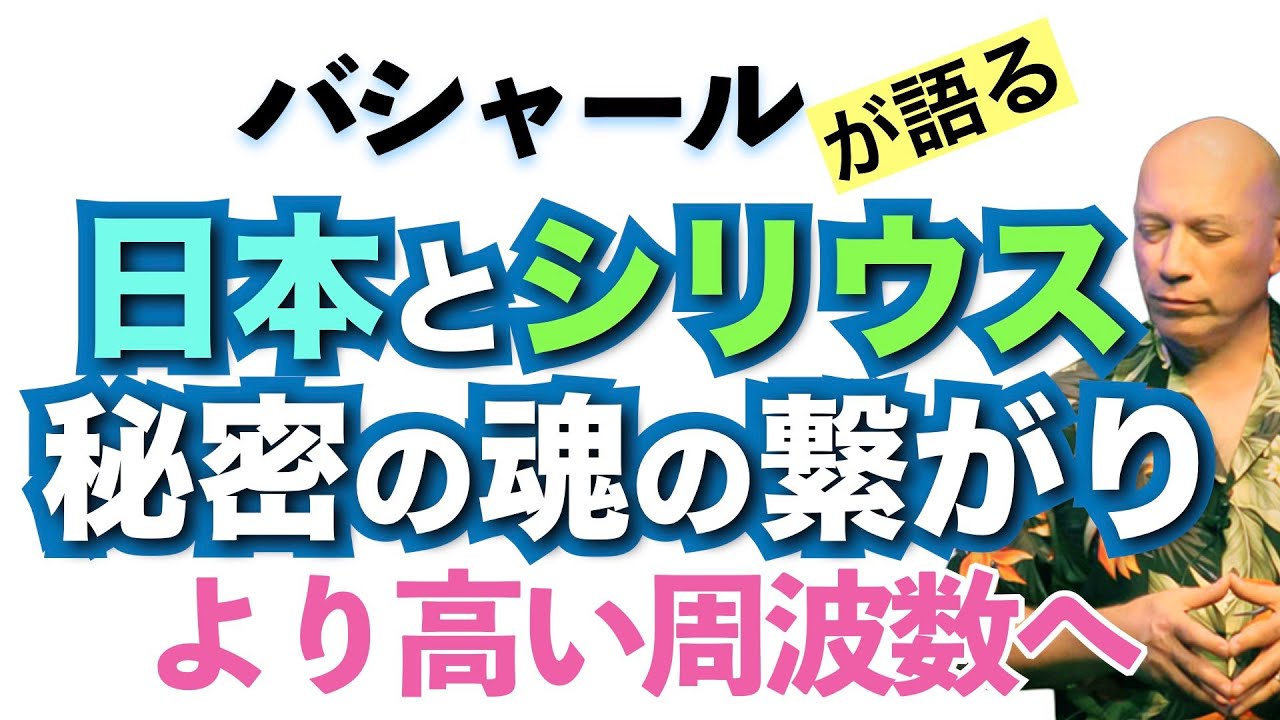 【バシャール】日本とシリウスの秘密の魂のつながり【日本語訳】 #音で聞くチャネリングメッセージ