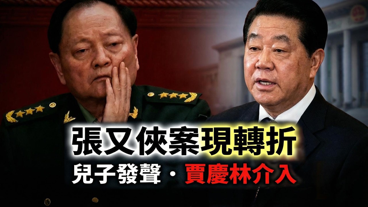 重磅！把中共踢出局 美眾院395:2攤牌北京；張又俠案出現關鍵轉折：兒子發聲，賈慶林介入 ；南博前院長徐湖平 為何被“輕輕放下”？（《萬維讀報》）