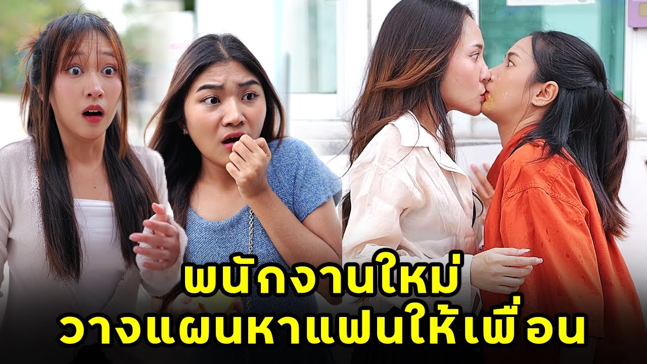 (หนังสั้น)  พนักงานใหม่ วางแผนหาแฟนให้เพื่อน | JPC Media