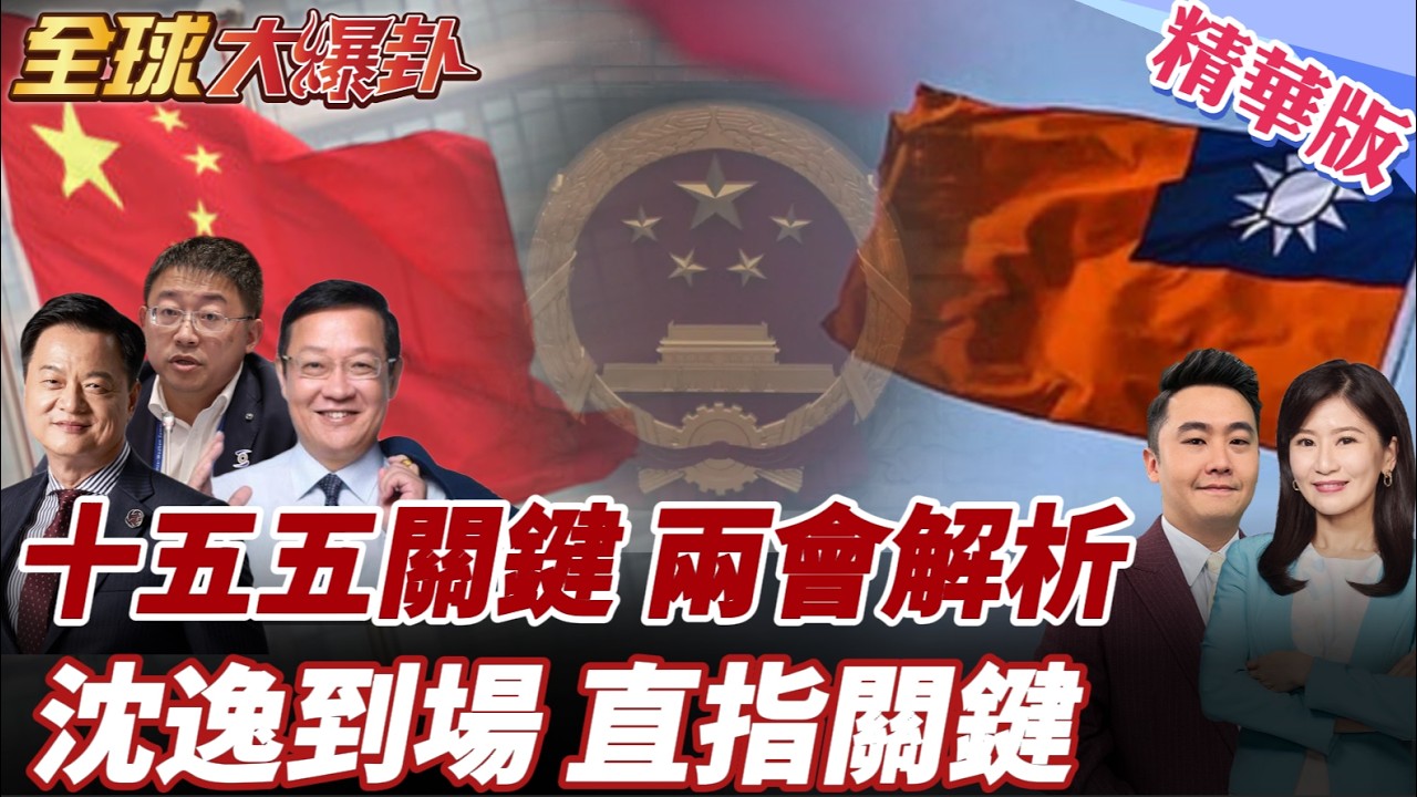 十五五關鍵開局年!兩會四大重點深度解讀!基調高品質成長!兩岸問題難解?台灣與中國大陸的認知差?沈逸到場解析! 20260312【#全球大爆卦】精華版4 @全球大視野Global_Vision