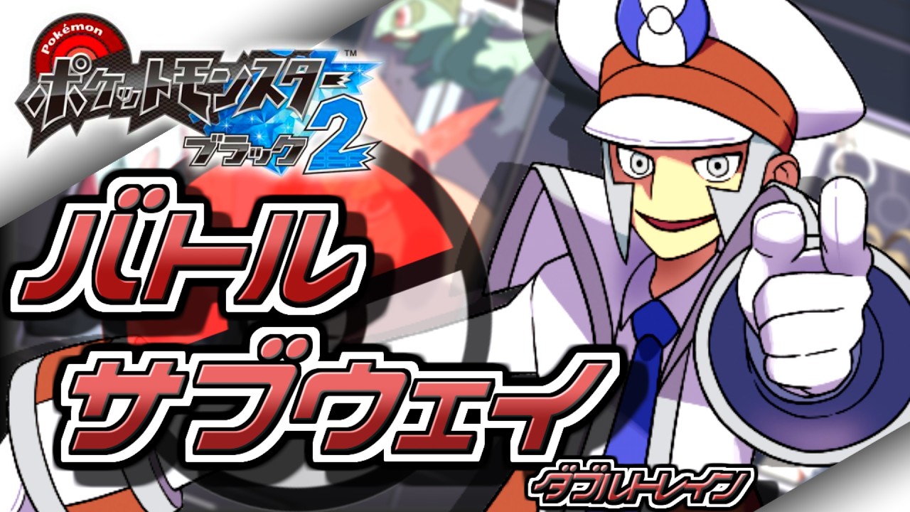 バトルサブウェイ完全攻略生配信vsクダリ【ポケモンBW2/ブラック2】