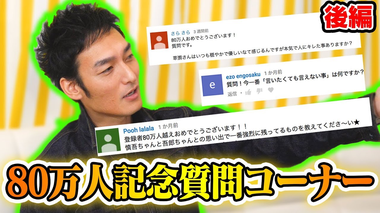 えっ！そんなことまで聞くの！？80万人記念質問コーナー後編