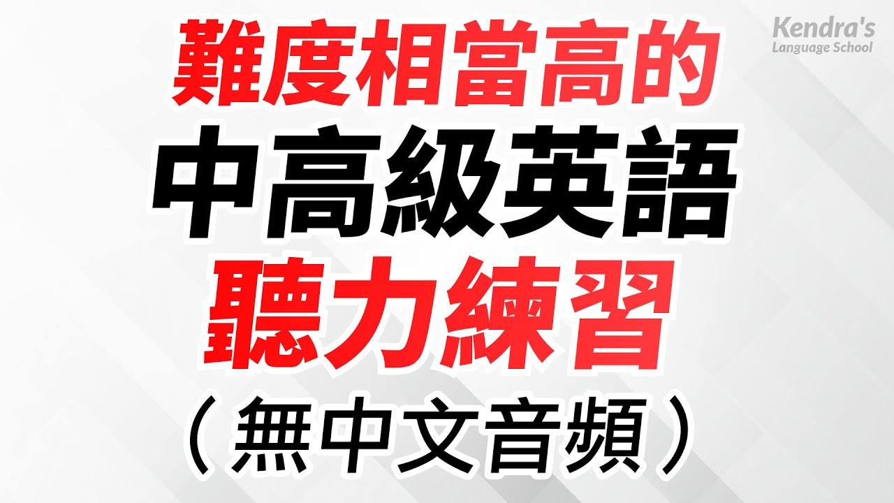 難度相當高的中高級英語聽力最佳練習（無中文音頻）
