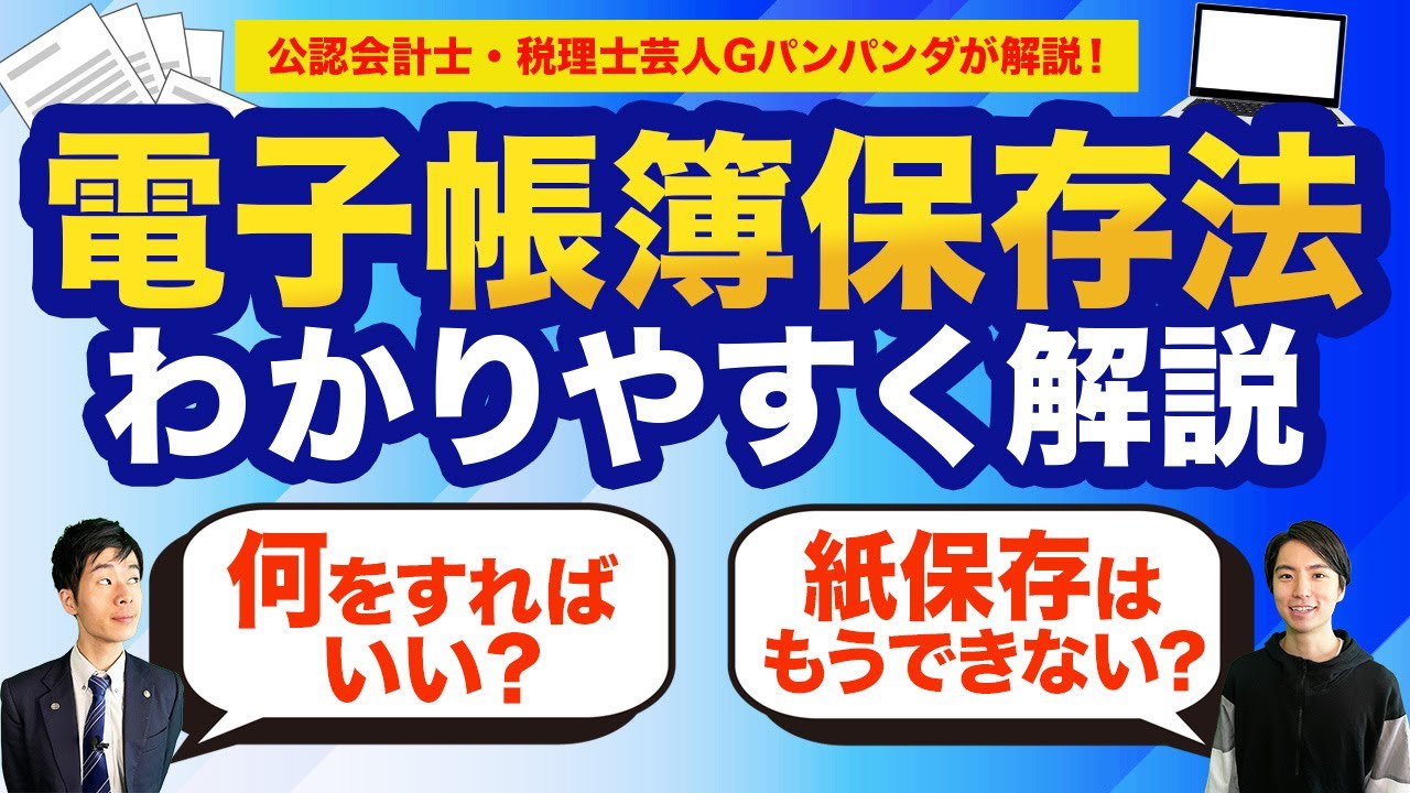 【電子帳簿保存法】2024年1月に何が変わる？メール添付の請求書はどうする？税理士芸人がわかりやすく解説！
