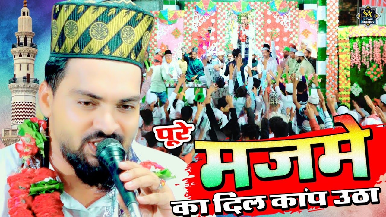 पूरे मजमे का दिल कांप उठा | Azmat Raza Bhagalpuri New Naat 2023 | Tere Hote Aaqa | Jalsa Nabi Khana
