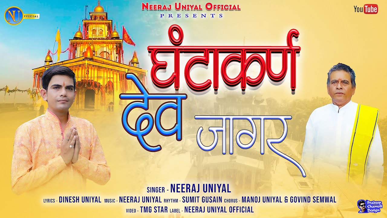 घंटाकर्ण देवता जागर | GHANTAKARN DEVTA JAGAR | Neeraj Uniyal | New Garhwali Kumaoni Song |