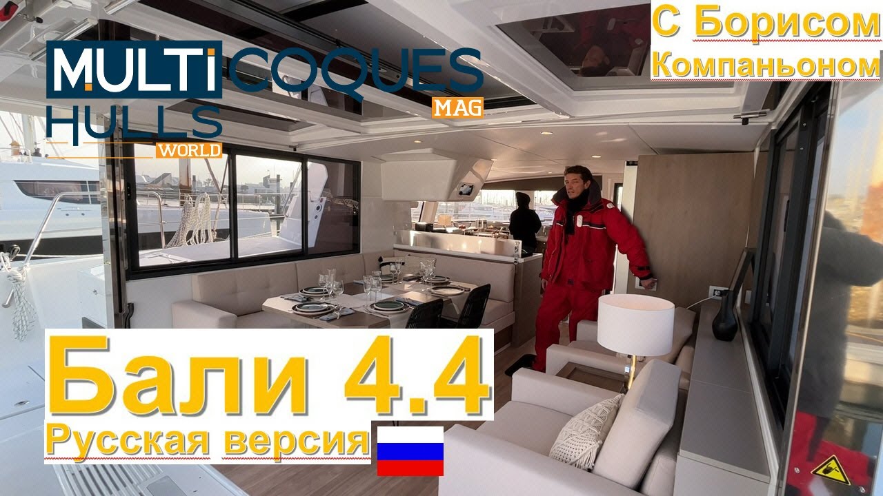 Катамаран Bali 4.4 - Первые рейсы в Ла-Рошель - Multihulls World