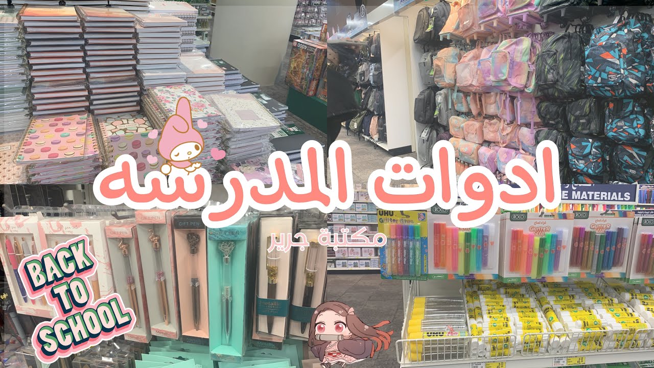 جوله في ادوات المدرسه مكتبة جرير+ الأسعار 🤍✏️🤩