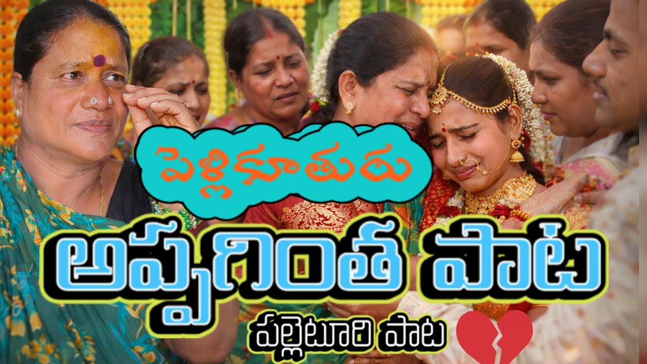 1️⃣ పెళ్లికూతురికి అప్పగింతల పాట 💐 | పల్లెటూరు అలనాటి సంప్రదాయ పాట | Emotional Wedding Song