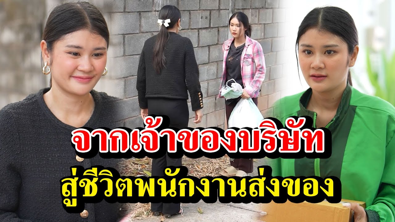 จากเจ้าของบริษัท สู่ชีวิตพนักงานส่งของ