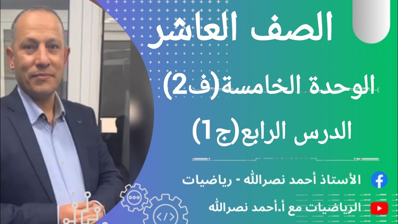 الدرس الرابع4️⃣/الاقتران العكسي(ج1)/الوحدة الخامسة(ف2)/الصف العاشر 🔟رياضيات📐/