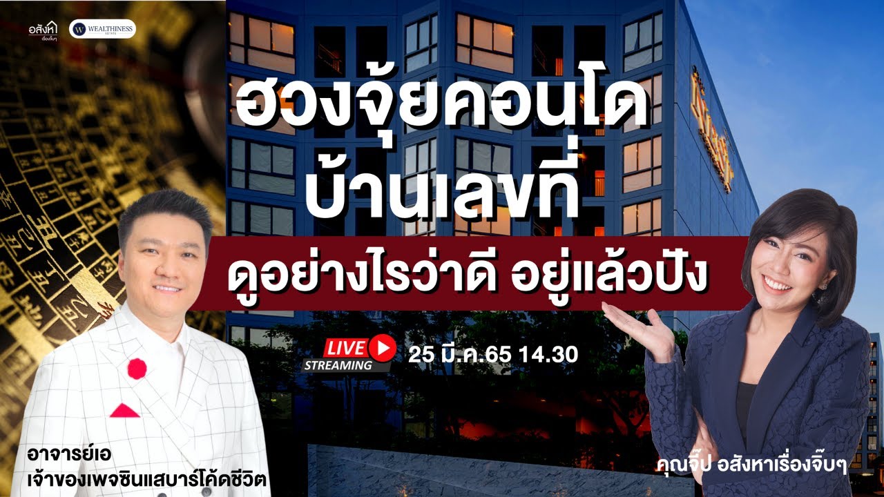 วิธีการเลือกคอนโด จัดคอนโดเสริมฮวงจุ้ย กับอาจารย์เอ “ซินแสบาร์โค้ดชีวิต”