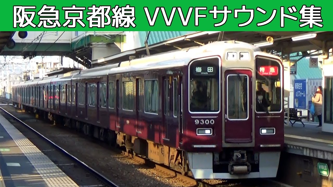 【イイ音♪】阪急京都線VVVFバリエーション［東洋6種］