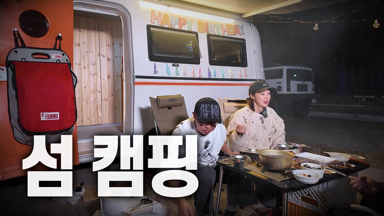 카라반 초보들의 섬 캠핑법