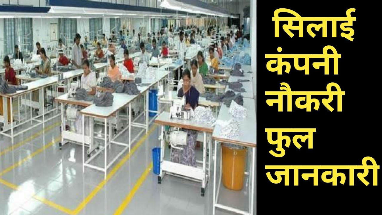 silai company job kaise kare | सिलाई कंपनी मे काम करने के लिए सबसे पहले क्या करे
