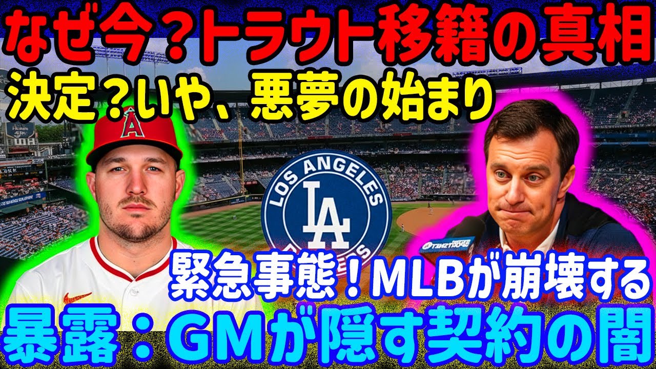 たった1日で66人もの選手が解雇された…MLBで一体何が起こったのか？この「異常な」事態はドジャースだけに関係していた。