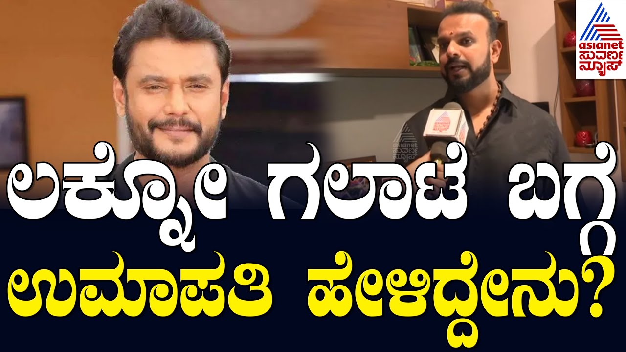 ಲಕ್ನೋ ಗಲಾಟೆ ಏನು? ಹಿನ್ನೆಲೆ ಏನು? ಏನೇನು ಆಯ್ತು? Producer Umapathy | Darshan Murder Case | Suvarna News
