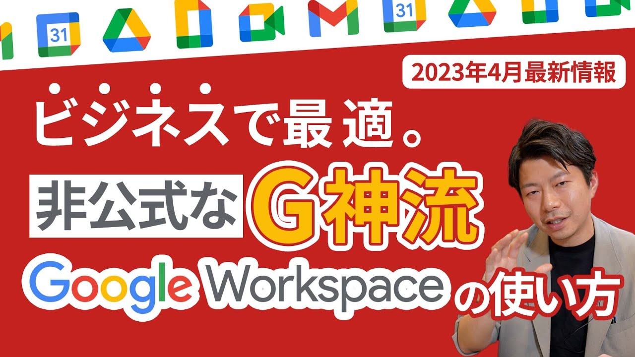 最新の非公式なGoogleWorkspace活用。３つのルールで誰でも快適。