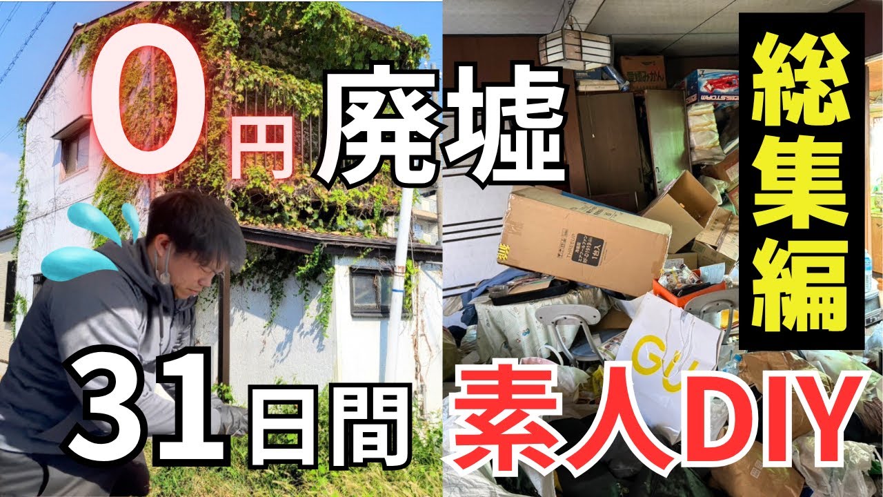 【DIY総集編】０円で買った廃墟寸前空き家を素人が全力DIY！壮絶な１ヶ月間を全て一気見せ｜軌跡のビフォーアフター