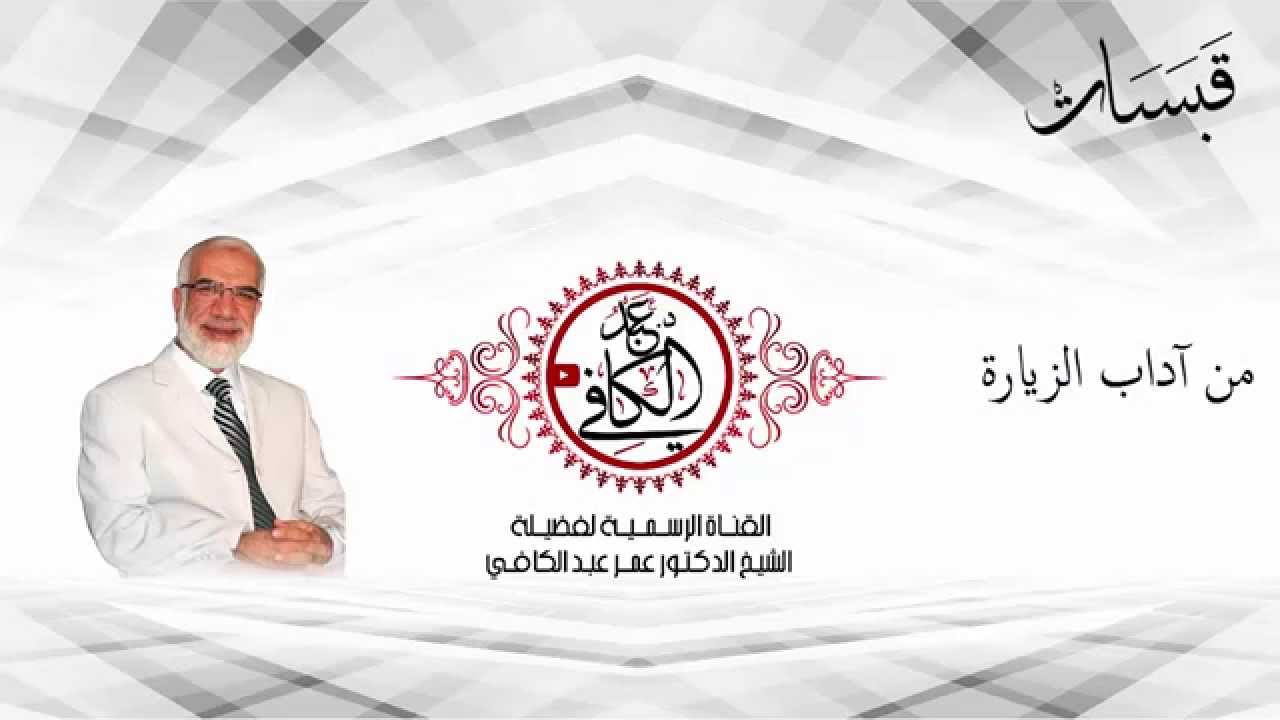 آداب الزيارة - قبسات (1) - الشيخ عمر عبد الكافي