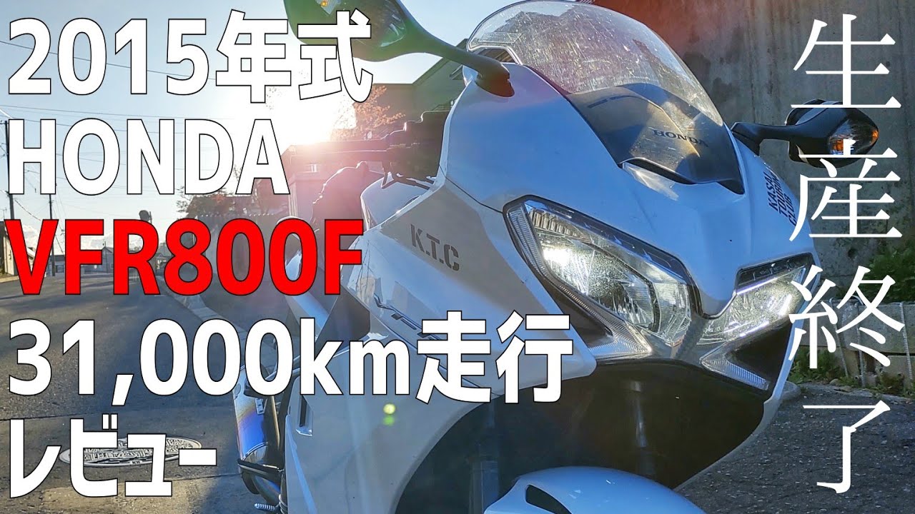 【VFR800F】 2015年式 31000km走行レビュー 【ワイバンマフラー装着車】