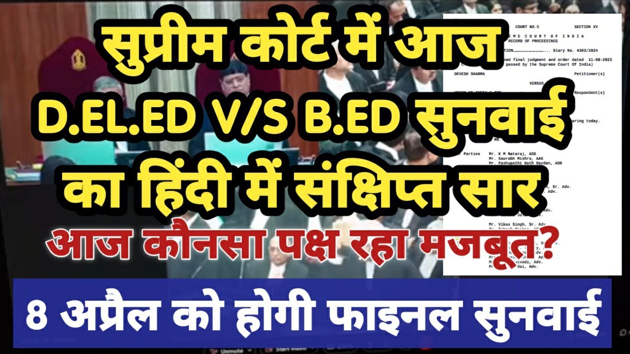 सुप्रीम कोर्ट चयनित BED V/S DED सुनवाई का हिंदी सारांश। CLARIFICATION मामले पर हुई सुनवाई। #bedvsbtc