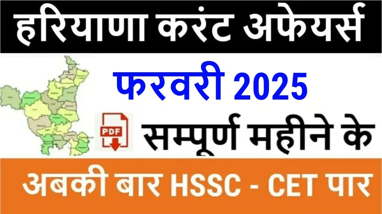 Haryana Current Affairs February 2025 in Hindi | Haryana Current Affair for HSSC CET, HTET, HPSC etc