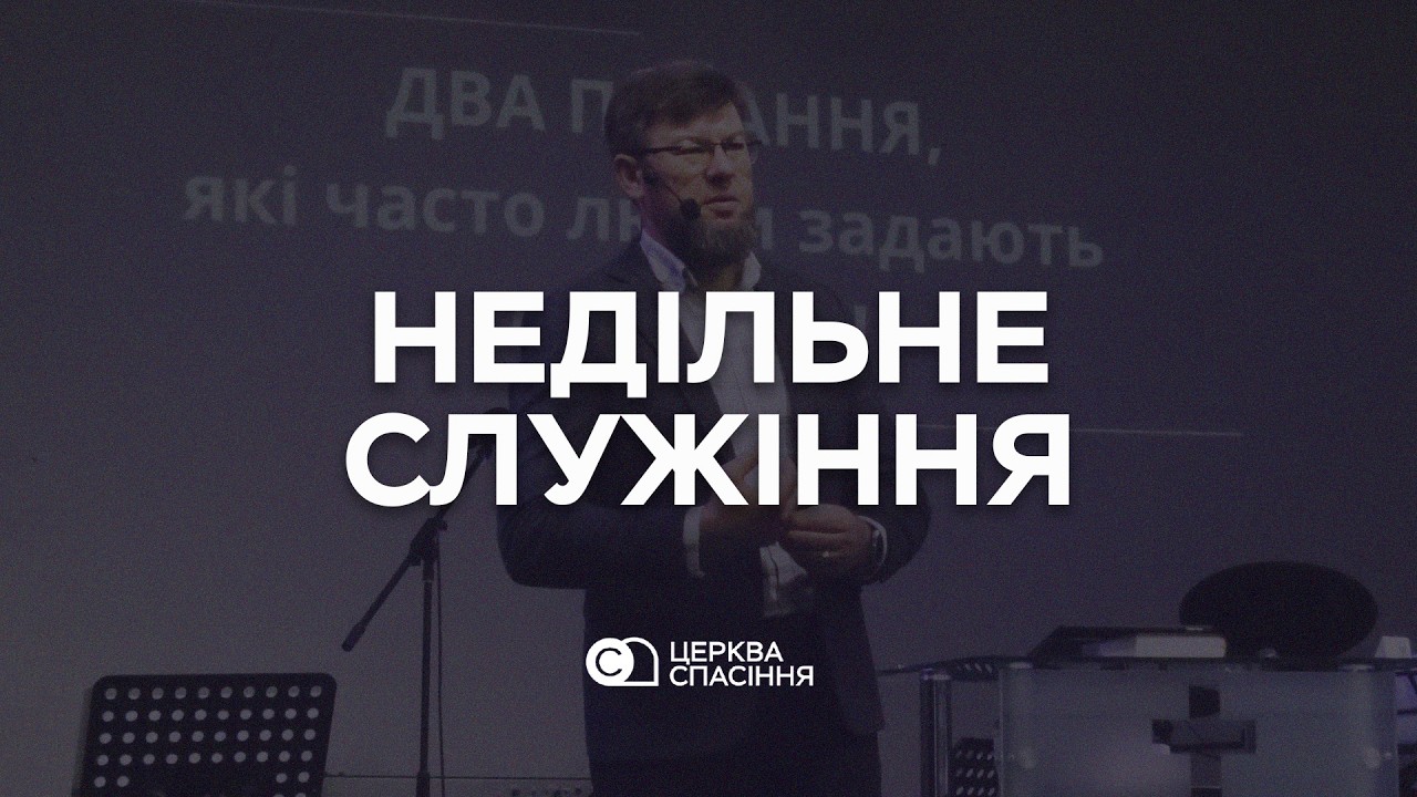 Недільне Служіння | 15.02.2026