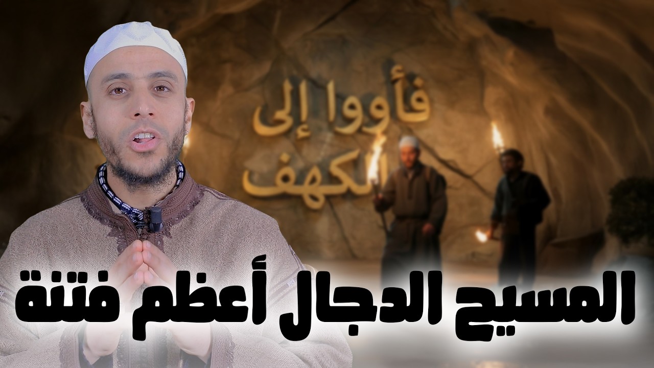 المسيح الدجال أعظم فتنة | سلسلة فأووا إلى الكهف | الأستاذ محمد ايت باموس