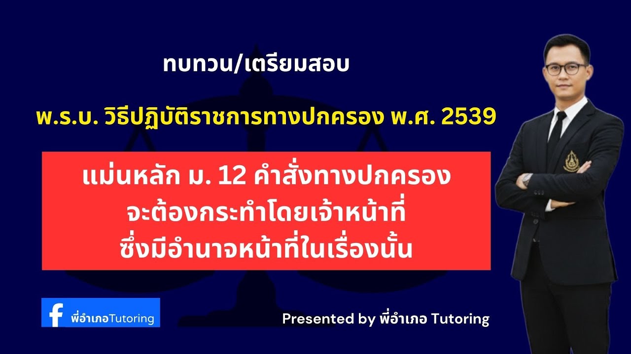“คำสั่งทางปกครอง ต้องออกโดยเจ้าหน้าที่ที่มีอำนาจเท่านั้น”