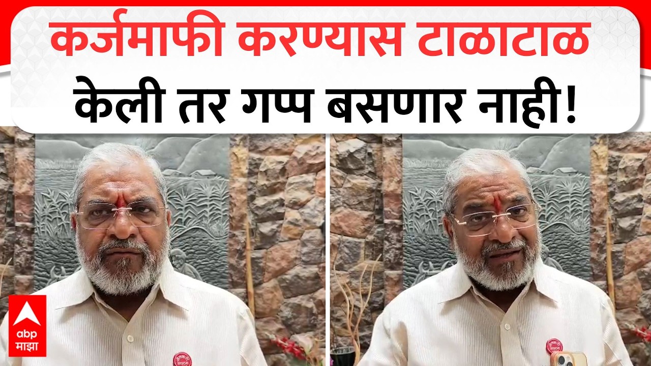 Raju Shetti On Karjmafi : कर्जमाफी करण्यास टाळाटाळ केली तर गप्प बसणार नाही!