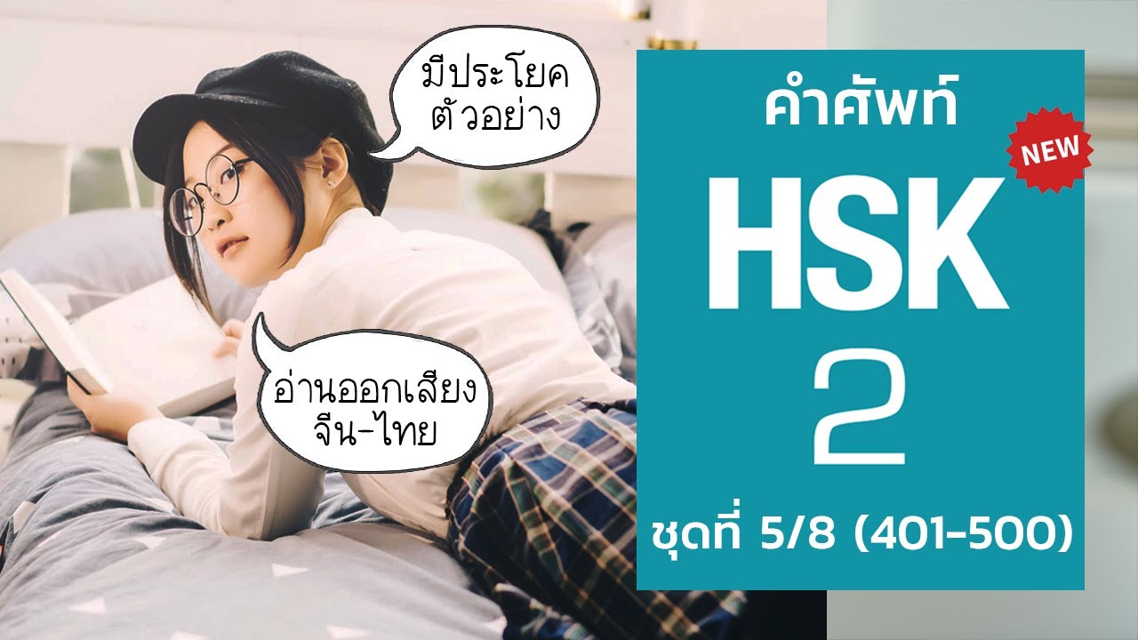 [HSK2] Flashcard คำศัพท์ HSK2 ระบบใหม่ ชุดที่ 5/8 (100 คำศัพท์พร้อมประโยคตัวอย่างและอ่านออกเสียง)