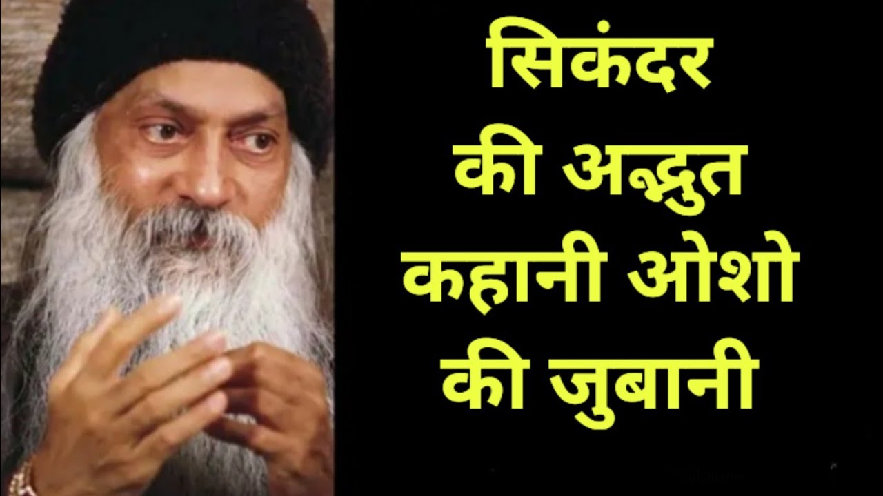Osho about Sikandar #osho#oshoquotes #oshomeditation #oshoindia #oshohindiquotes #osholife