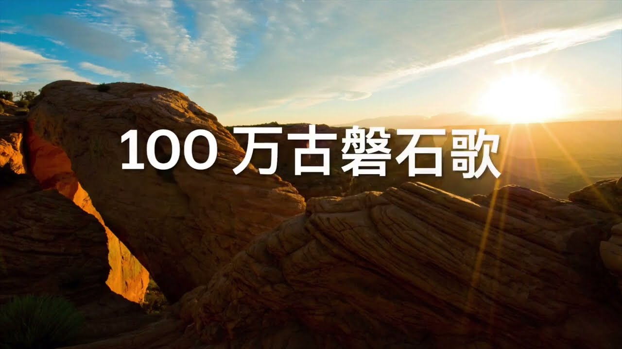 R100 万古磐石歌