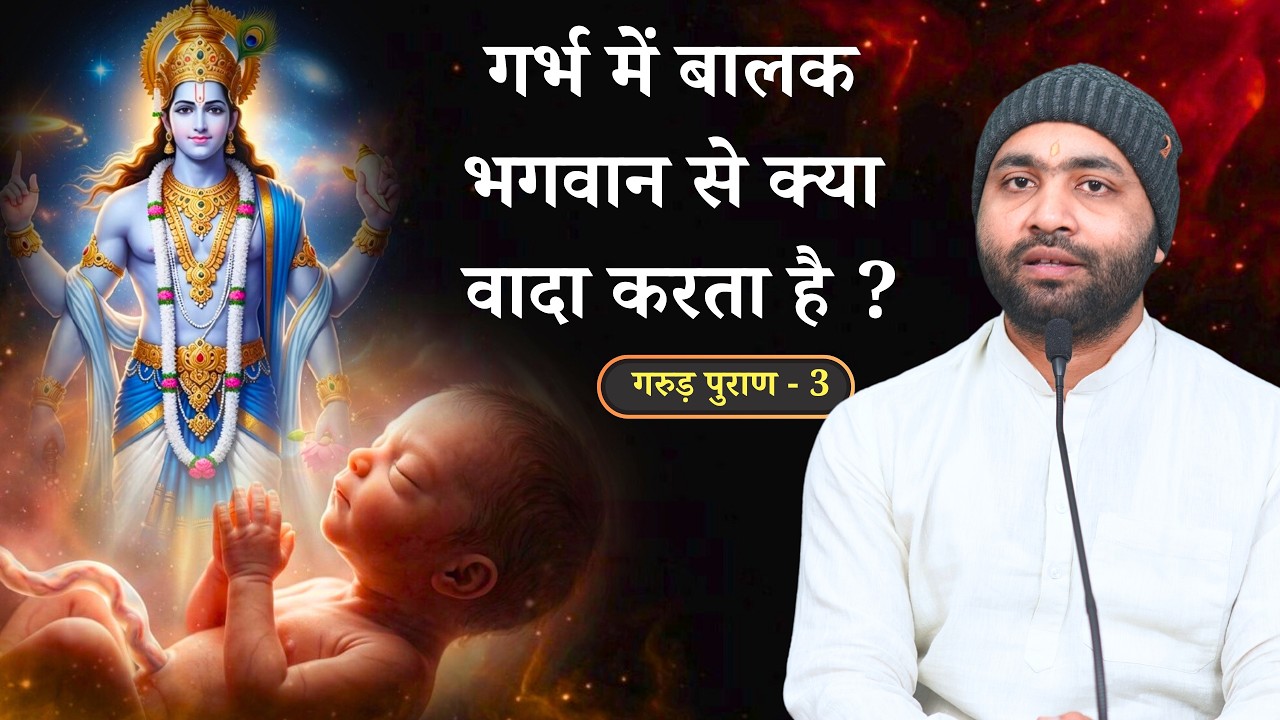 गर्भ में बालक क्या सोचता है । क्या प्रार्थना करता है । गरुड़ पुराण - 3 । Yogiraj Manoj