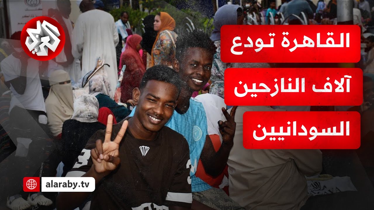 آلاف السودانيين يعودون إلى بلادهم عبر برنامج قطار العودة الطوعية من مصر