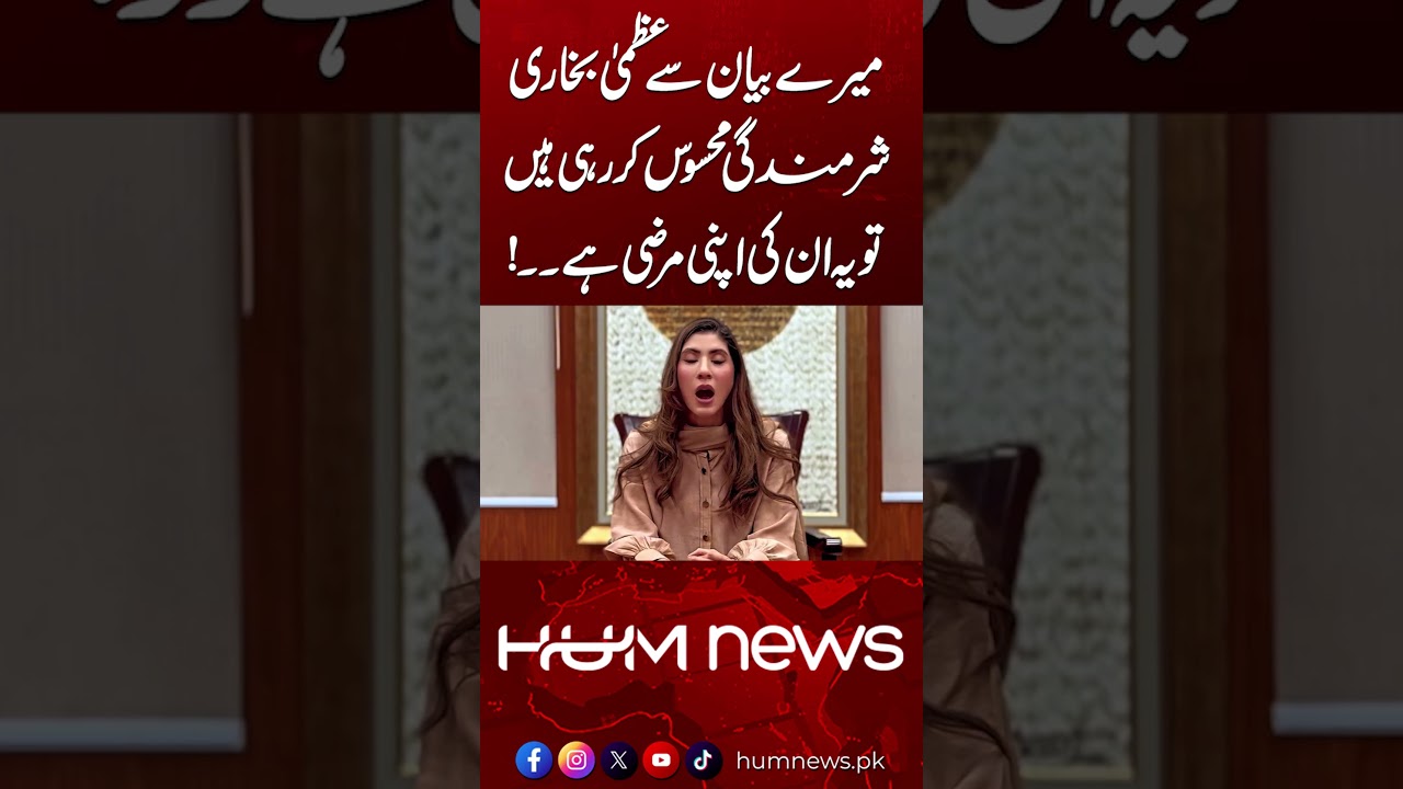 &ldquo;If Uzma Bukhari Feels Embarrassed by My Statement, That&rsquo;s Her Choice!&rdquo; | Strong Response | Hum News