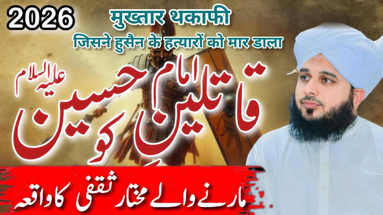 Mukhtar Thakfi Ka Wakia || Shimar Death Story || The Life Story of Mukhtar Thakfi