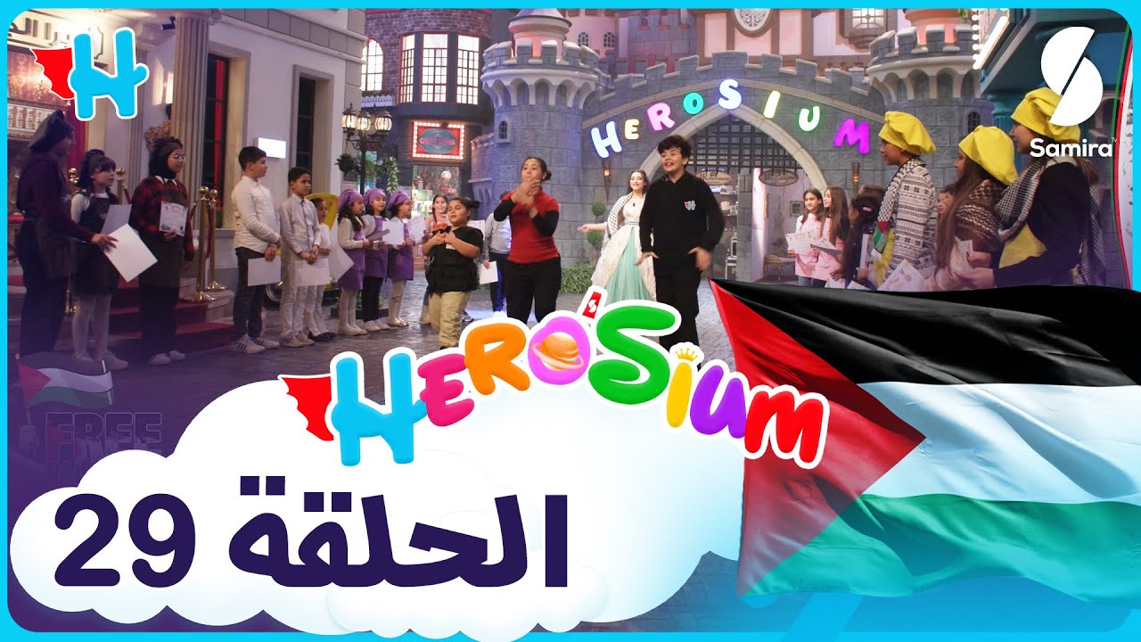 Herosium  - أرض الأمنيات - حلقة خاصة بفلسطين 29 - تحديات  ومغامرات جديدة مع ايناس عبدلي