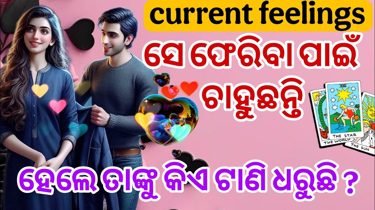 💜ଫେରିବେ କି ନାହିଁ ସେ ଜାଣନ୍ତୁ ❤️‍🔥😡 Odia current feelings tarot card reading 💜 odia tarot card reading