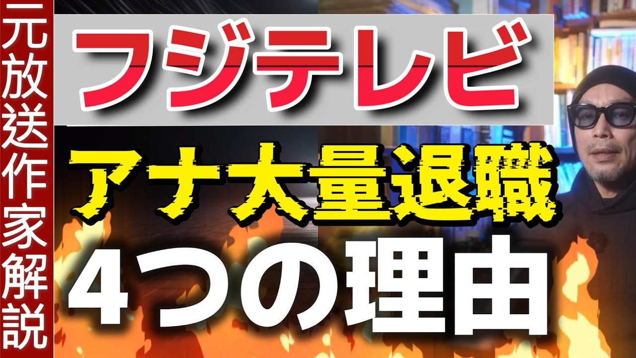 フジ・アナウンサーの退職ラッシュ【歯止めが利かない】退社の4つの理由
