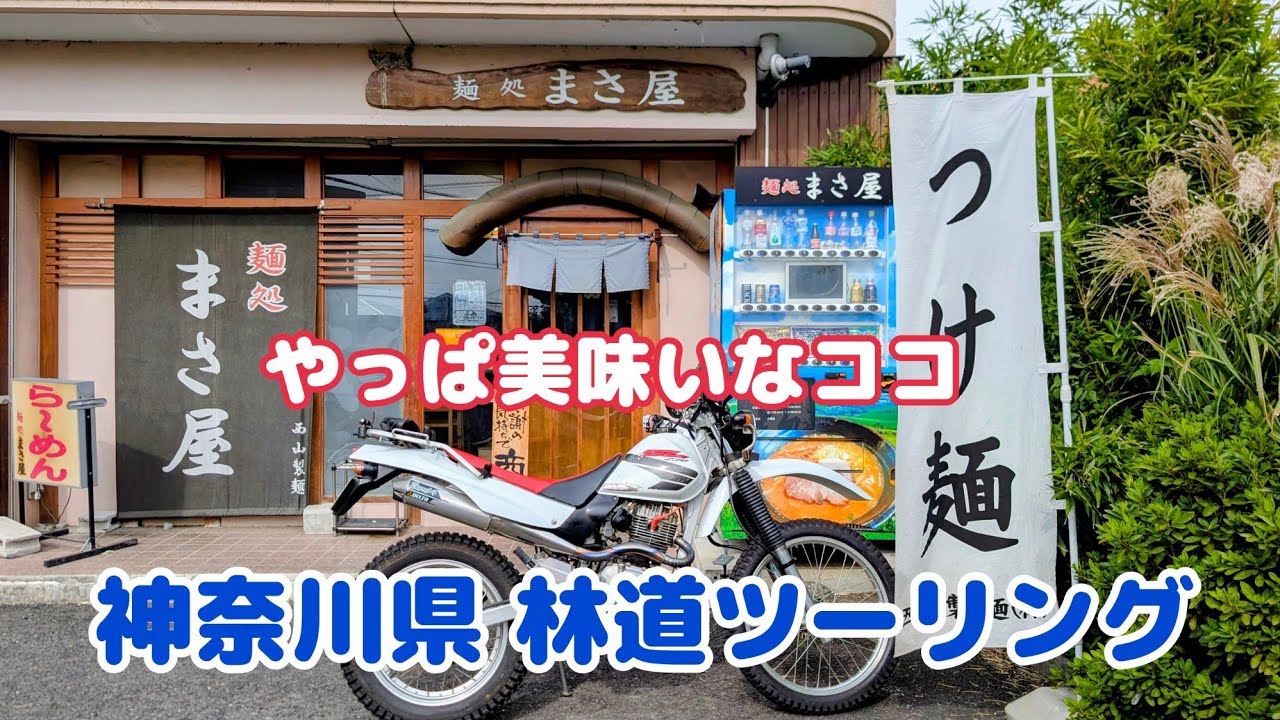 SL230で旨いラーメン食べて林道ツーリングをしよう【縞馬のモトブログ】
