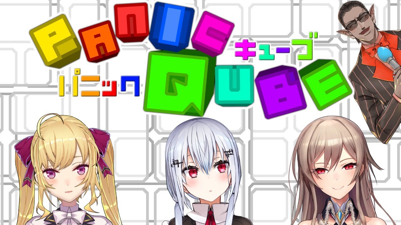 【テンパるアタマのラビリンス】PanicQube (パニックキューブ)【にじさんじ/鷹宮リオン/葉加瀬冬雪/フレン・E・ルスタリオ/グウェル・オス・ガール】