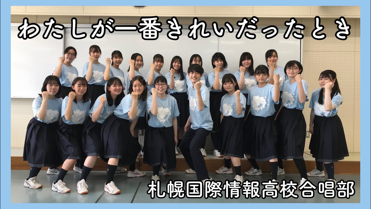 わたしが一番きれいだったとき 「もっと強く」より【札幌国際情報高校合唱部】